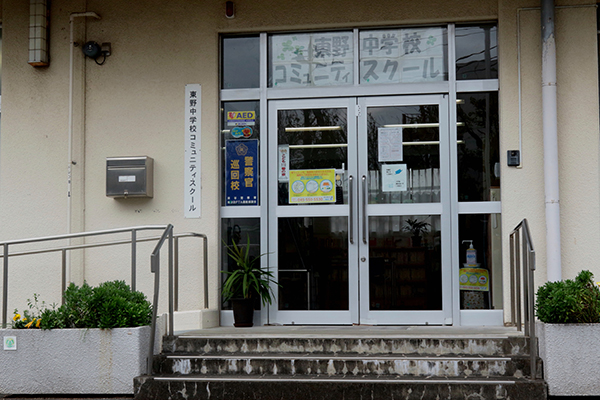 東野中学校コミュニティ・スクール